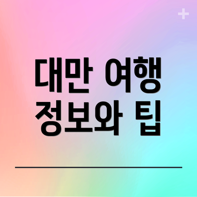 대만 여행 정보와 팁