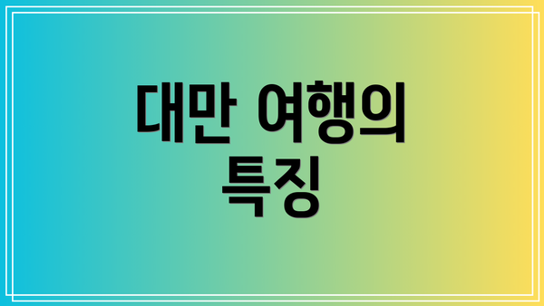 대만 여행의 특징