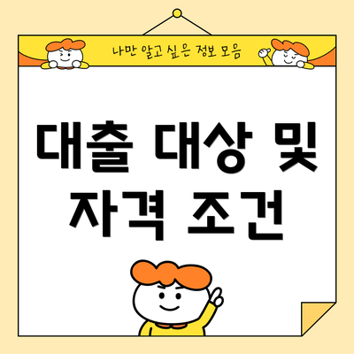 대출 대상 및 자격 조건