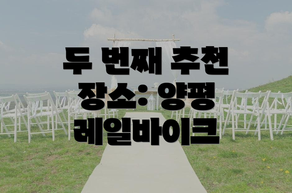 두 번째 추천 장소: 양평 레일바이크