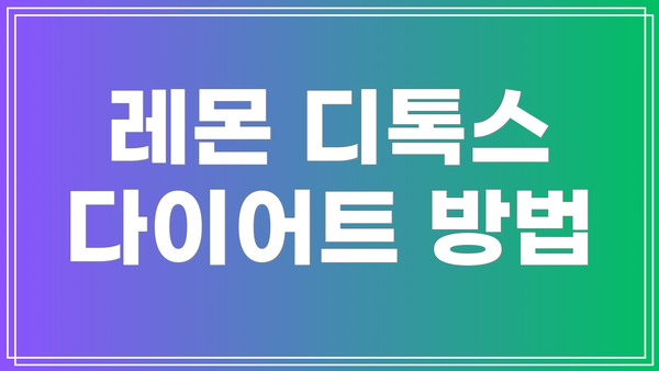 레몬 디톡스 다이어트 방법