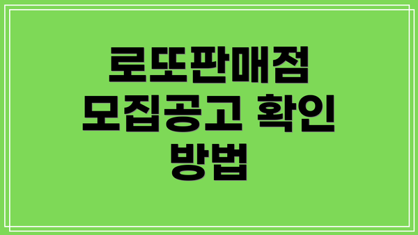 로또판매점 모집공고 확인 방법