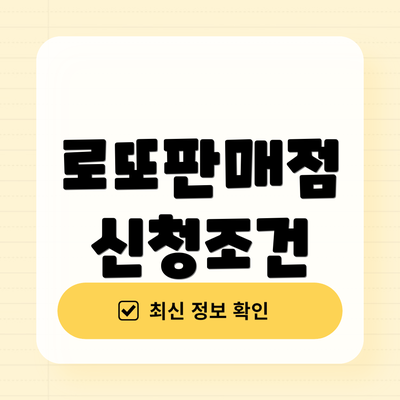 로또판매점 신청조건