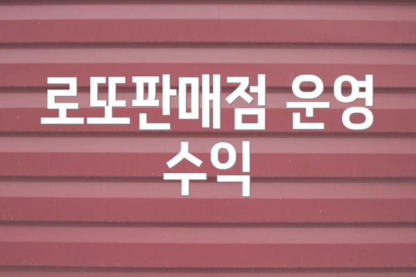 로또판매점 운영 수익