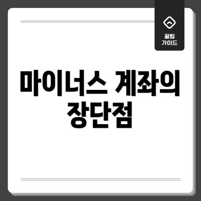 마이너스 계좌의 장단점