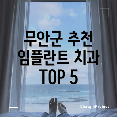 무안군 추천 임플란트 치과 TOP 5