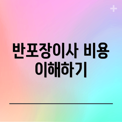 반포장이사 비용 이해하기