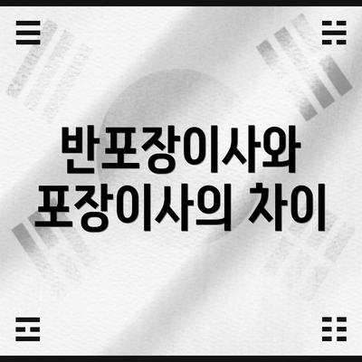 반포장이사와 포장이사의 차이