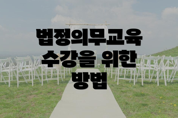 법정의무교육 수강을 위한 방법