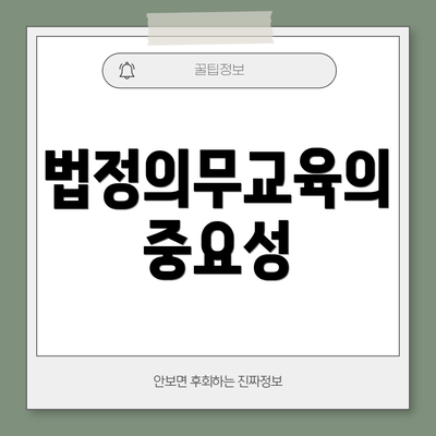 법정의무교육의 중요성