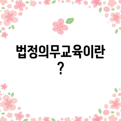 법정의무교육이란?