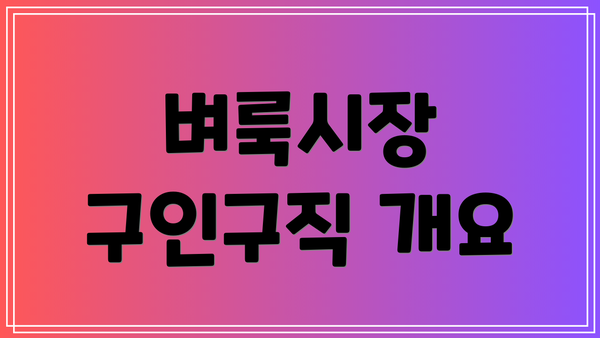 벼룩시장 구인구직 개요