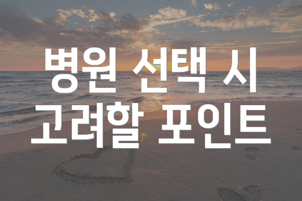 병원 선택 시 고려할 포인트