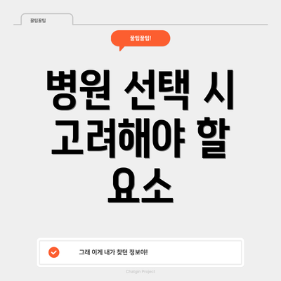 병원 선택 시 고려해야 할 요소