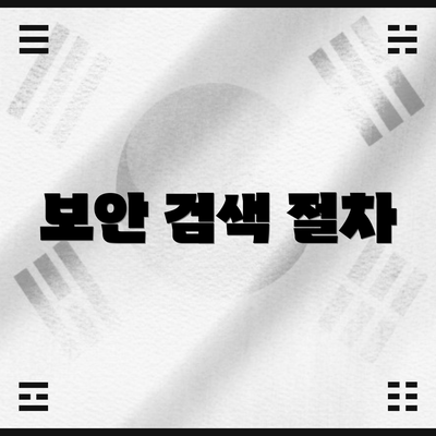 보안 검색 절차