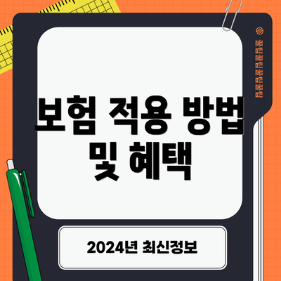 보험 적용 방법 및 혜택