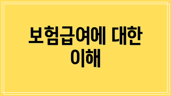 보험급여에 대한 이해