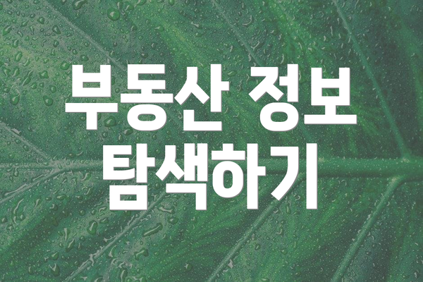 부동산 정보 탐색하기