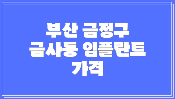 부산 금정구 금사동 임플란트 잘하는 치과 Best 3