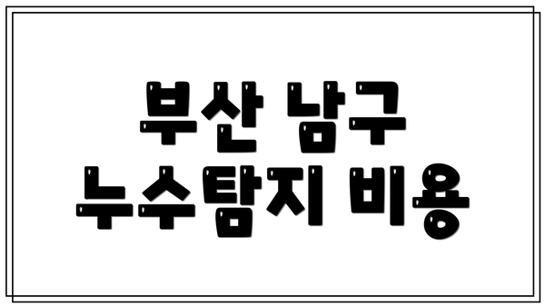 부산 남구 누수탐지 비용
