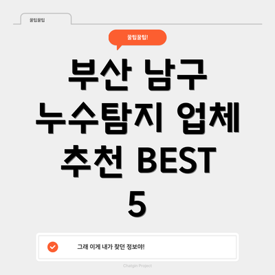 부산 남구 누수탐지 업체 추천 BEST 5
