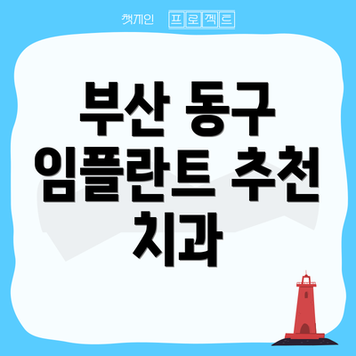 부산 동구 임플란트 추천 치과
