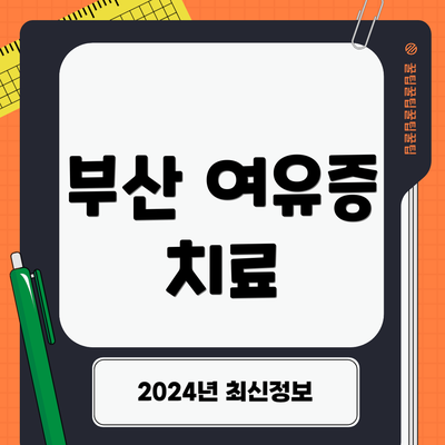 부산 여유증 치료