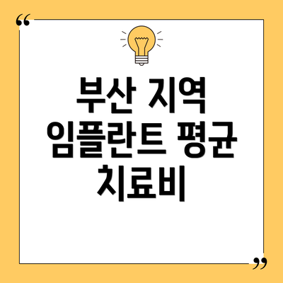 부산 지역 임플란트 평균 치료비