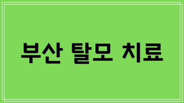 부산 탈모 치료