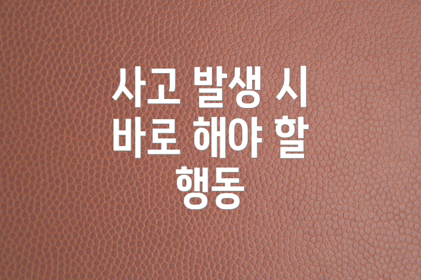 사고 발생 시 바로 해야 할 행동