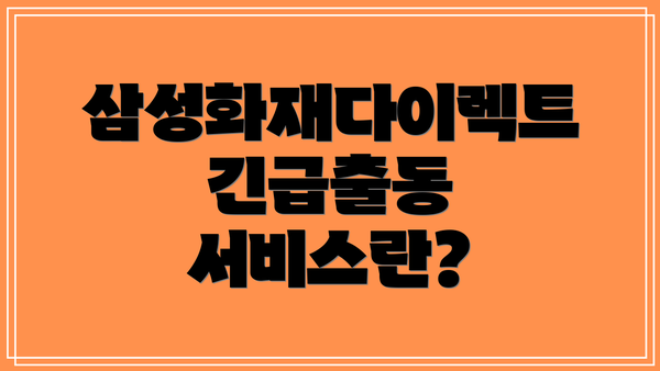 삼성화재다이렉트 긴급출동 서비스란?