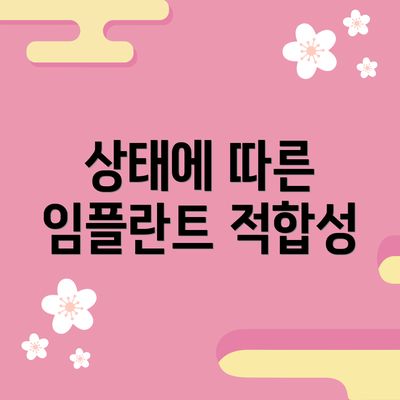 상태에 따른 임플란트 적합성