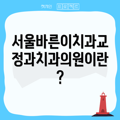 서울바른이치과교정과치과의원이란?