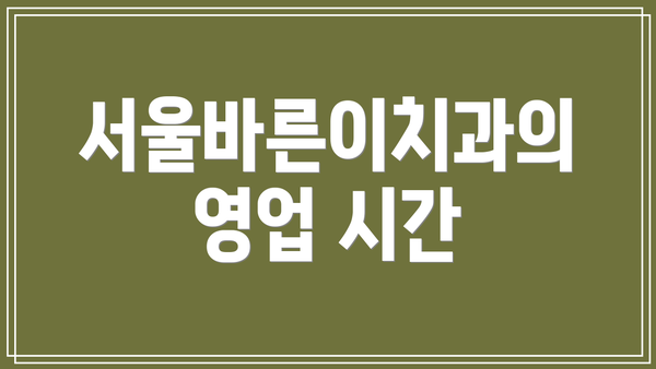 서울바른이치과의 영업 시간