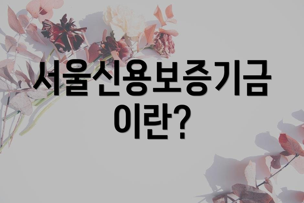 서울신용보증기금이란?