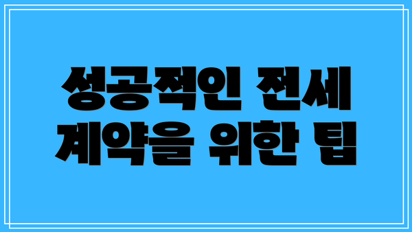 성공적인 전세 계약을 위한 팁