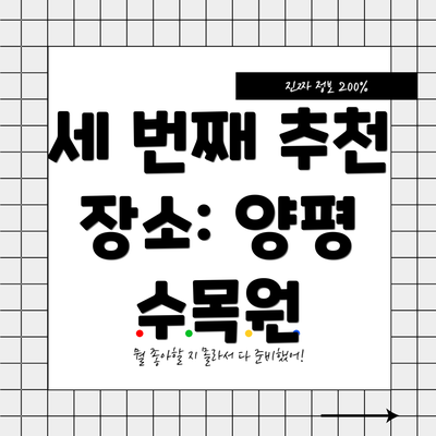 세 번째 추천 장소: 양평 수목원