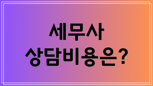 세무사 상담비용은?