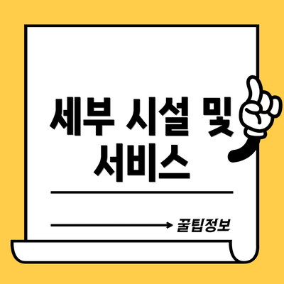 세부 시설 및 서비스