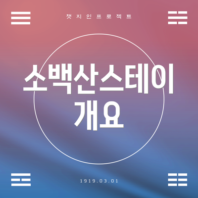 소백산스테이 개요