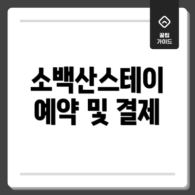 소백산스테이 예약 및 결제