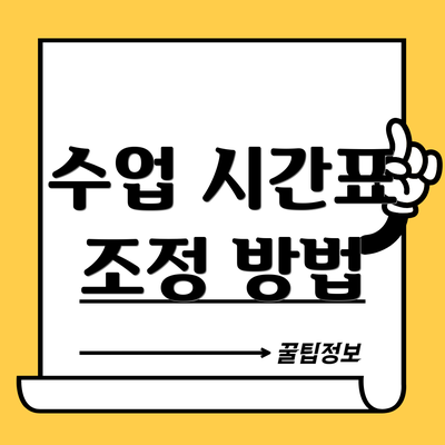수업 시간표 조정 방법