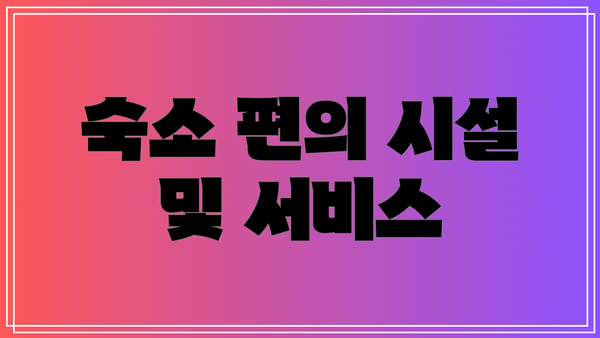 숙소 편의 시설 및 서비스
