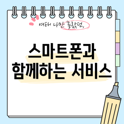 스마트폰과 함께하는 서비스