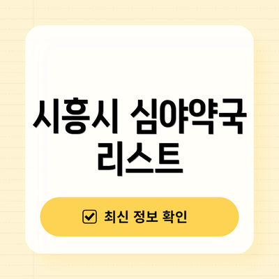 시흥시 심야약국 리스트