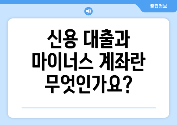신용 대출과 마이너스 계좌란 무엇인가요?
