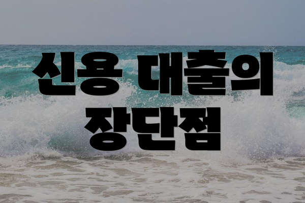 신용 대출의 장단점