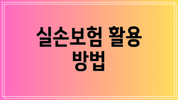 실손보험 활용 방법