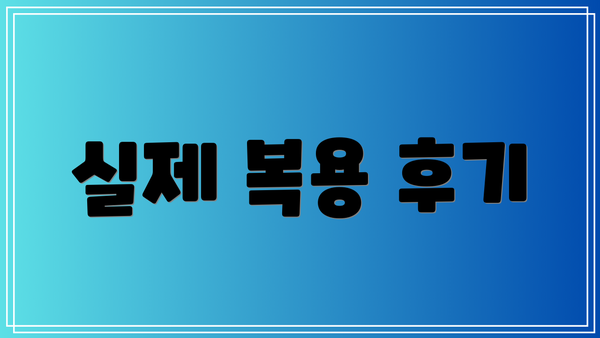 실제 복용 후기