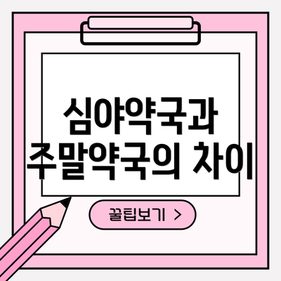 심야약국과 주말약국의 차이